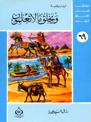 cover image of (69)و يخلق ما لا تعملون